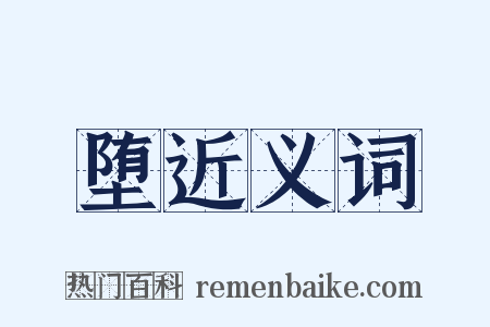 堕近义词是什么意思的图片